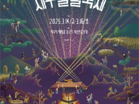 让我们燃起希望! 济州野火节