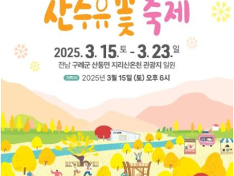 寻找永恒的爱“求礼山茱萸花节”