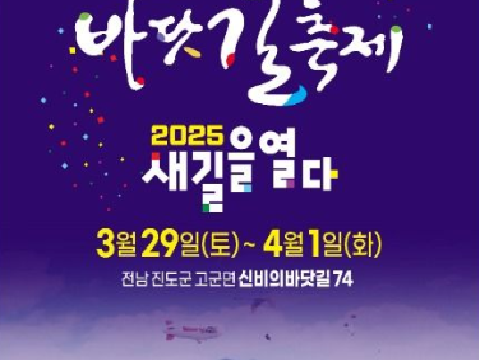 2025年开启新路“珍岛神秘的海路庆典”