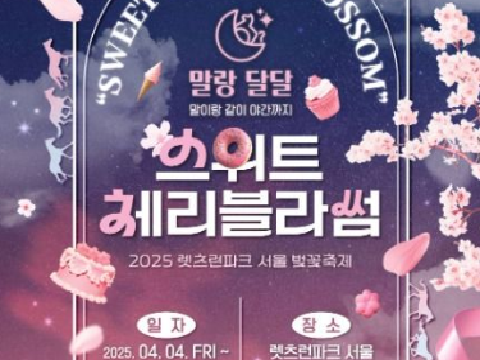 在灿烂的樱花下，和马一起享受甜蜜的感性庆典“首尔樱花庆典”