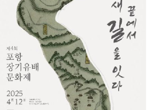 东端连接新路“浦项长期流放文化节”