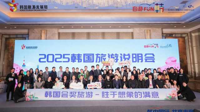 “2025韩国旅游说明会暨赴韩企业会议/奖励旅游说明会”