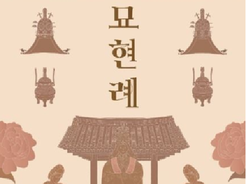 王室女性参与的唯一的宗庙仪礼，苗现礼“宗庙庙会”