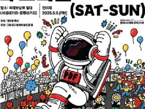 自由的街道，充满活力的游行“充满活力的大邱庆典”