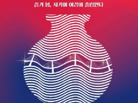 我喜欢春天，亲爱的，江水在荡漾“骊州陶瓷节”