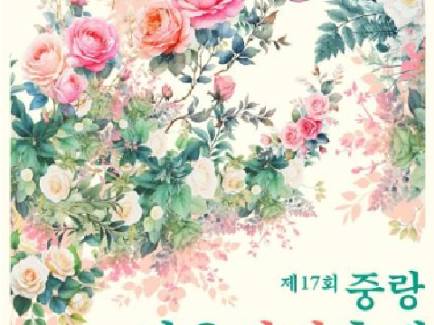 是首尔最漂亮的庆典“中浪首尔玫瑰庆典”