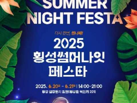 亲切而精致的庆典-横城夏日狂欢节