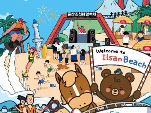 蔚山造船海洋庆典