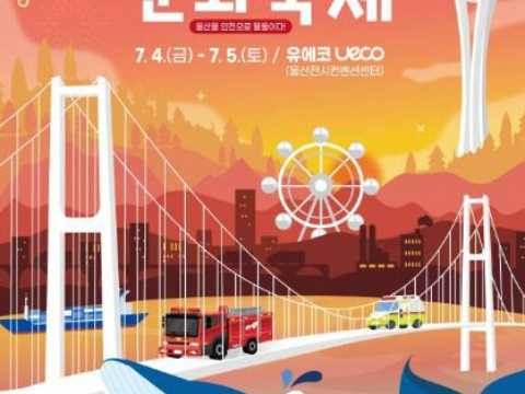 蔚山119安全文化盛典