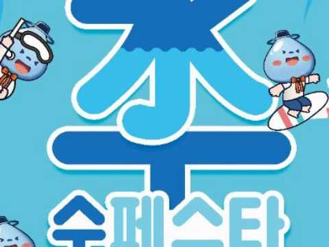 安东的夏天，再次变热！再次爽快！-安东水节