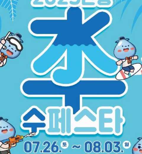 安东的夏天，再次变热！再次爽快！-安东水节