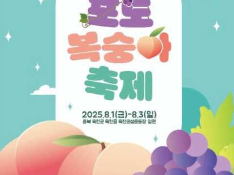 沃川葡萄桃子水果庆典