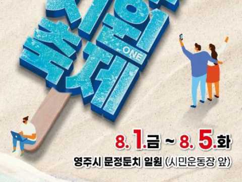 荣州炎热的夏天，凉爽的相遇！-荣州清凉盛典