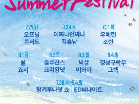 江陵镜浦夏日庆典