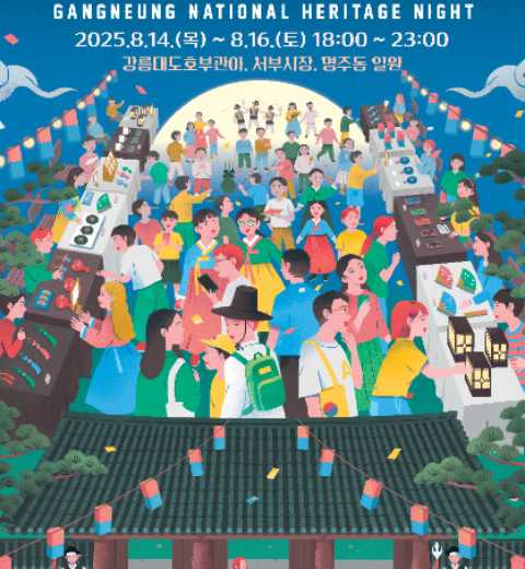 江陵国家遗产夜行活动
