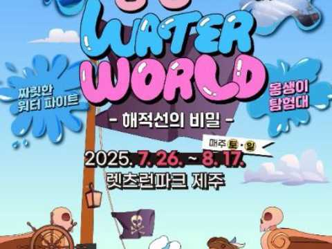 Let's Run Park 在济州岛和家人一起享受的WATER WORLD！