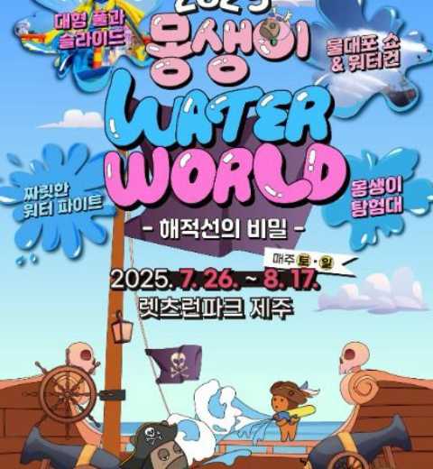 Let's Run Park 在济州岛和家人一起享受的WATER WORLD！