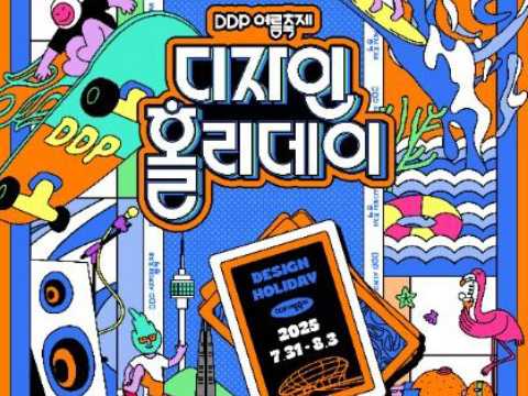 DDP“玩家”们一起制作的DDP夏季庆典：设计假日