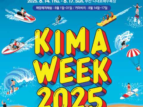 全世界一起享受的休闲庆典-大韩民国国际海洋休闲周(KIMA WEEK)