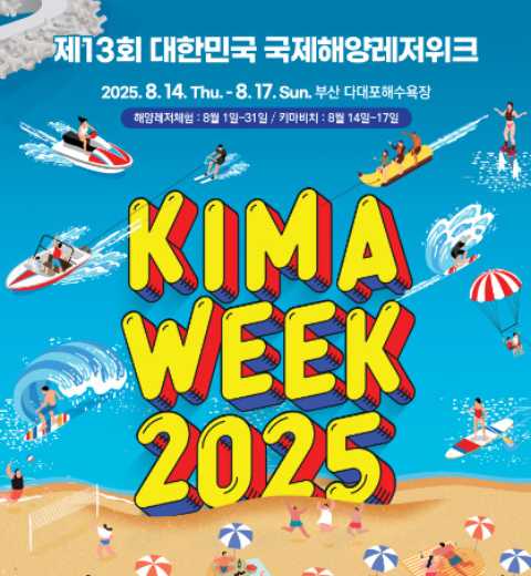 全世界一起享受的休闲庆典-大韩民国国际海洋休闲周(KIMA WEEK)