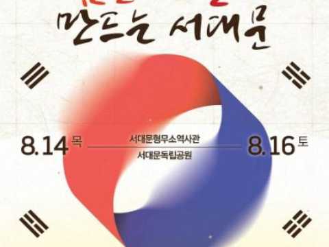 解放80年的历史，把梦想变成现实的西大门区-西大门独立庆典 