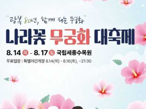 国花木槿花大庆典