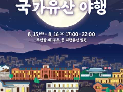 避难首都釜山国家遗产夜行活动