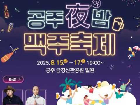驱散盛夏酷暑，公州夜晚啤酒节-公州（晚）啤酒节