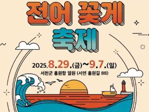 西海的味道与韵味！-舒川洪原港自然产钱鱼花蟹庆典