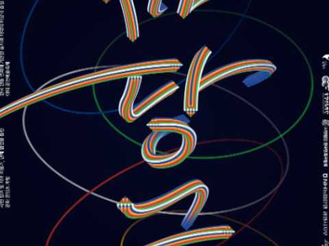 都聚在光明的院子里吧！-光明庭院剧庆典