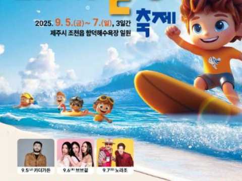 济州休闲治愈庆典