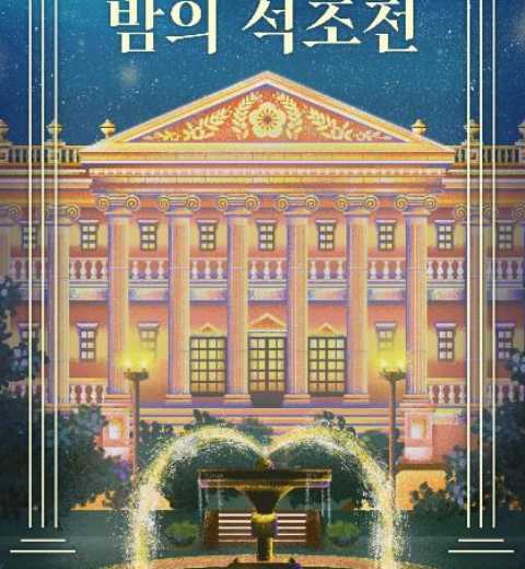德寿宫石造殿体验大韩帝国时期宫廷文化的夜间活动
