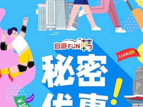 自游赴韩秘密优惠！领取你的赴韩补贴