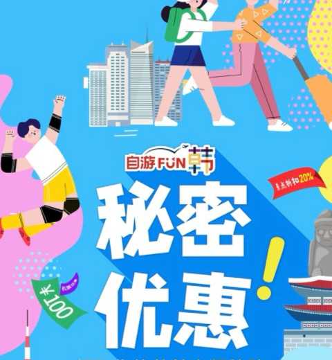 自游赴韩秘密优惠！领取你的赴韩补贴