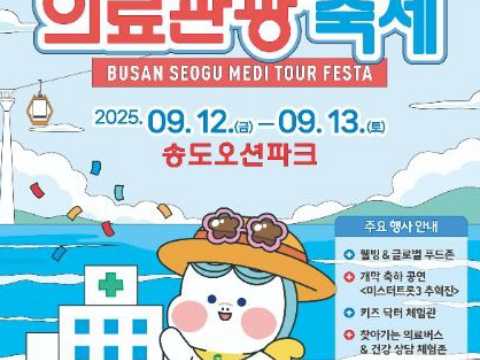 在釜山西区享受的特别庆典！医疗观光治愈在一个地方！