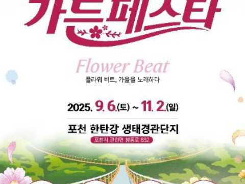 抱川汉滩江花园庆典