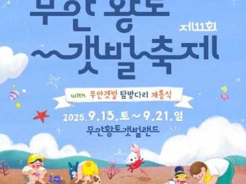 世上绝无仅有的游乐场，画在泥滩上-务安黄土滩涂庆典