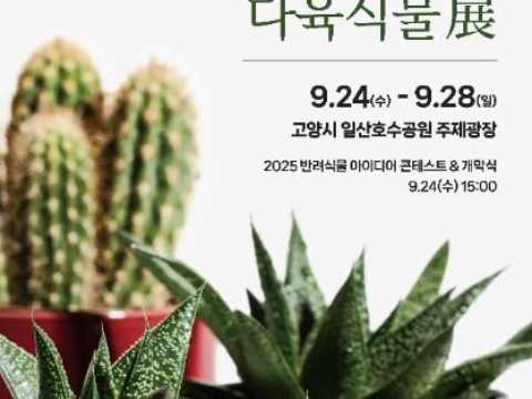 仙人掌&多肉植物展