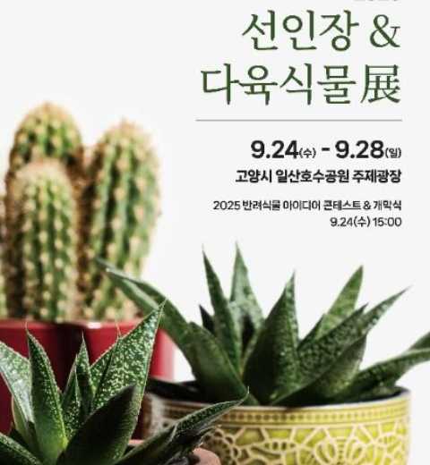 仙人掌&多肉植物展
