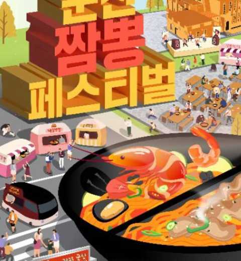 群山海鲜面庆典