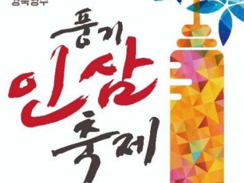 千年健康风气人参，在风气中看到了！-庆北荣州风气人参庆典