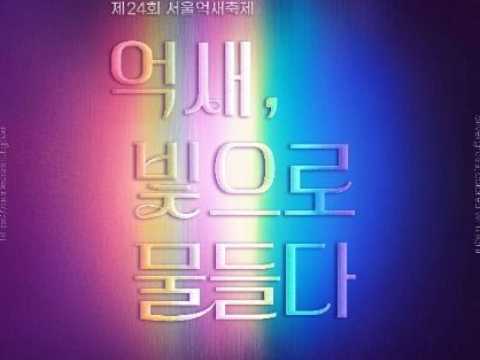 紫芒，染上光芒-首尔紫芒庆典