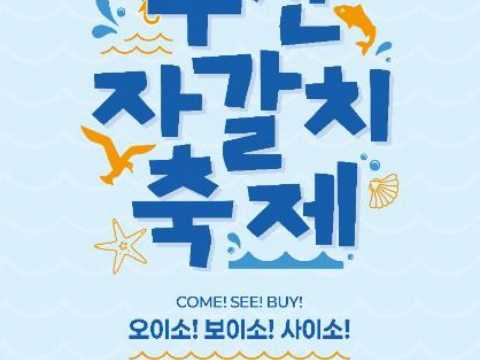 釜山札嘎其庆典