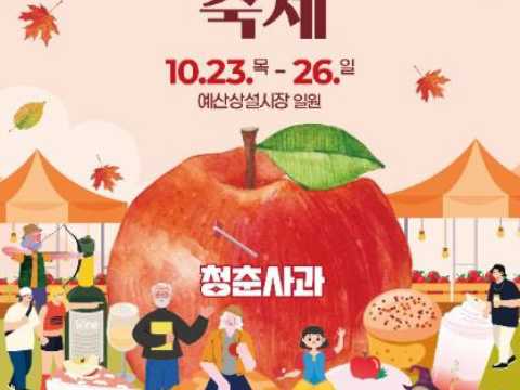 青春苹果-礼山苹果节