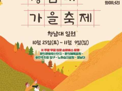 自然和文化艺术一起进行的代表性秋季庆典-青南台秋季庆典