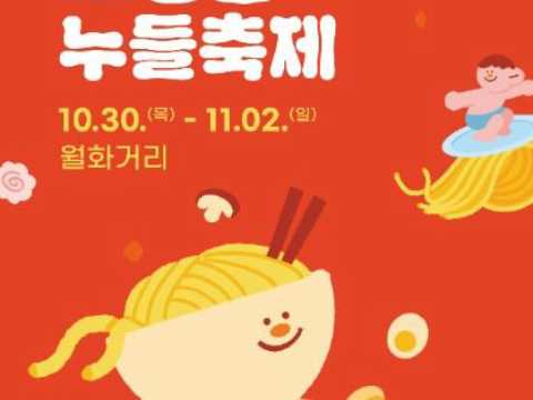 各种美食、娱乐和看点融为一体的庆典-江陵面条庆典