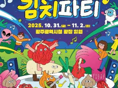 宇宙最光泡菜派对-光州泡菜庆典