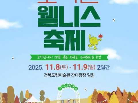 在母岳山重置！身心都变得轻盈的瞬间-完州母岳山健康庆典