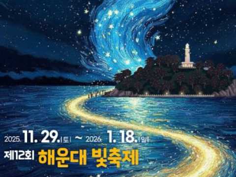 星星的波涛汹涌而来-海云台光庆典