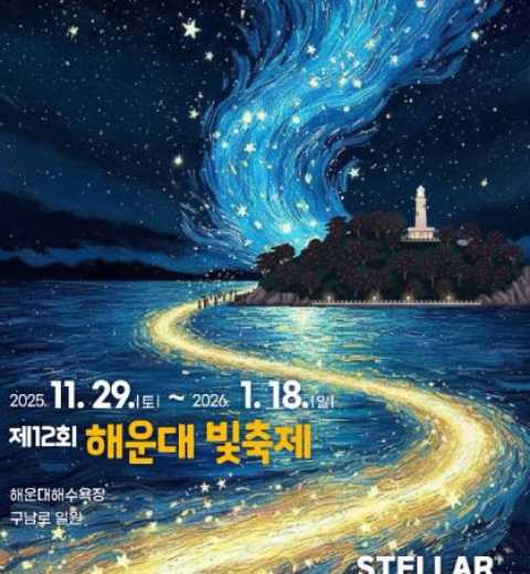 星星的波涛汹涌而来-海云台光庆典